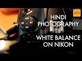 Nikon DSLR Photography Tips and Tricks in Hindi - How To White Balance - GMax Studios