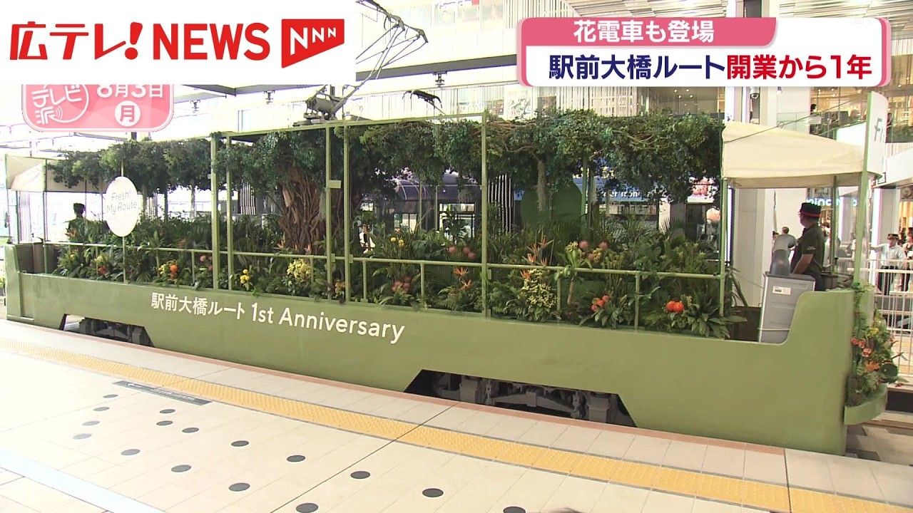 広島電鉄「駅前大橋ルート」開業1年 コンサートや花電車で祝福 - YouTube