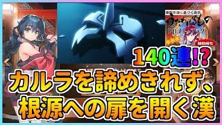 【うたわれるもの ロストフラグ】諦めきれず限界突破！根源への扉を開いてカルラを迎える！【ロスフラ】