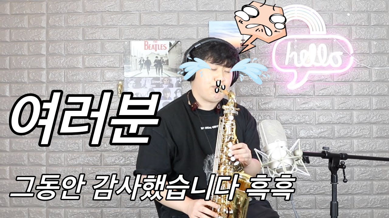 여러분 [임민택] 색소폰연주