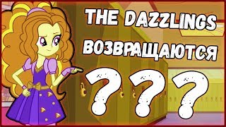 Мультфильм THE DAZZLINGS ВОЗВРАЩАЮТСЯ НОВОСТЬ ПРО EQUESTRIA GIRLS