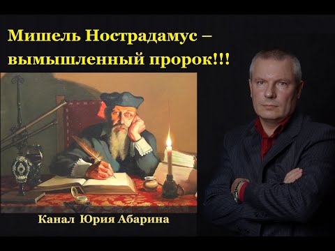 Мишель Нострадамус – вымышленный пророк!!!