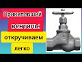 Как открутить прикипевший вентиль на водопроводе?