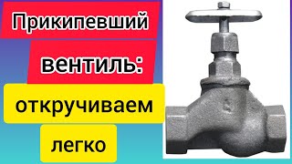 Как открутить прикипевший вентиль на водопроводе?