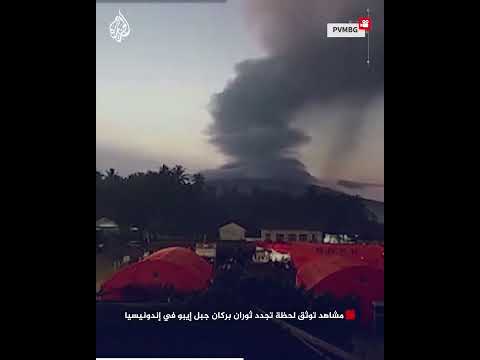 مشاهد توثق لحظة تجدد ثوران بركان جبل إيبو في إندونيسيا