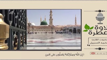 تلاوة عطرة | بصوت القارئ : محمد السبيل