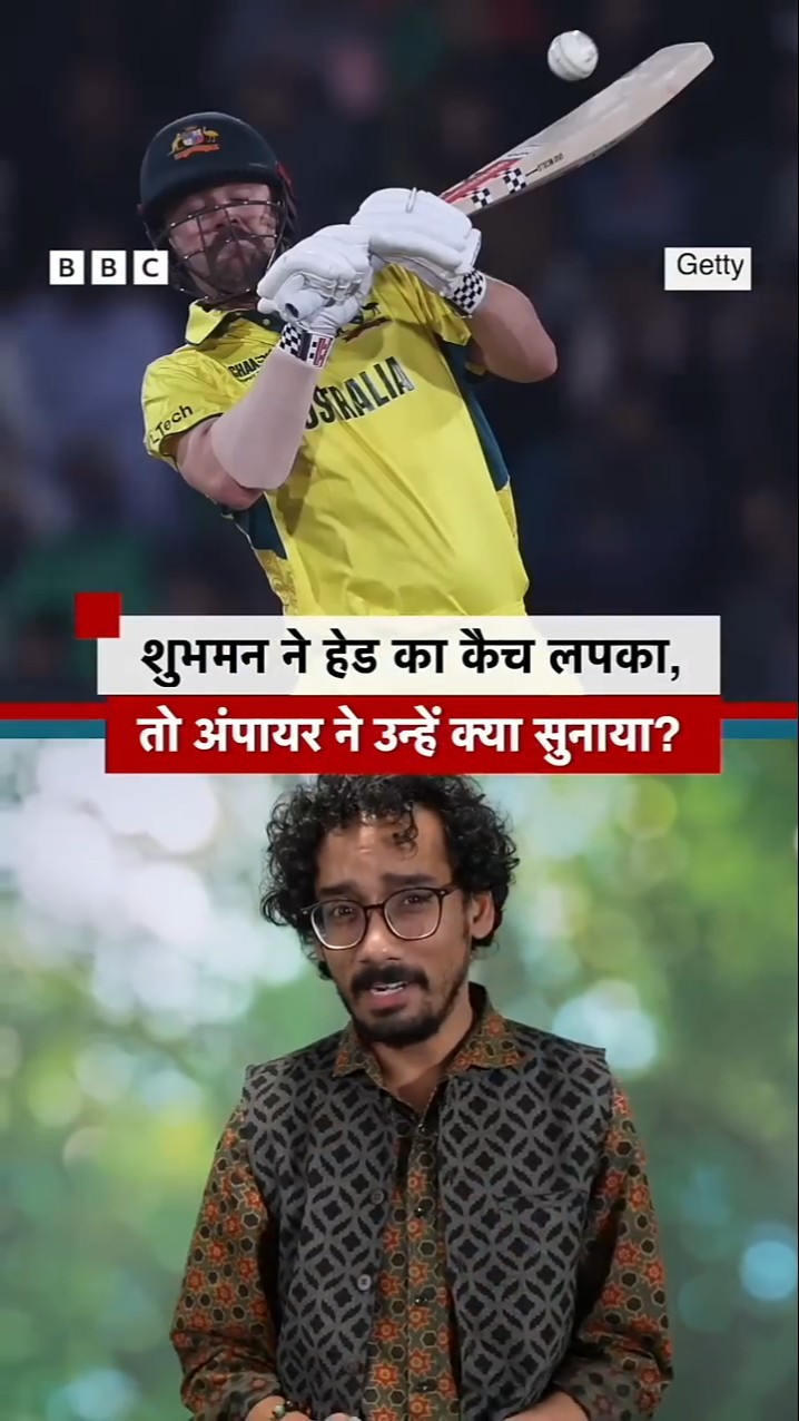 Travis Head का कैच पकड़ने के बाद अंपायर ने Shubman Gill से क्या कहा? #travishead (BBC Hindi)