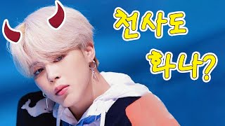 [방탄소년단 지민] 천사도 화가 날줄 알아?