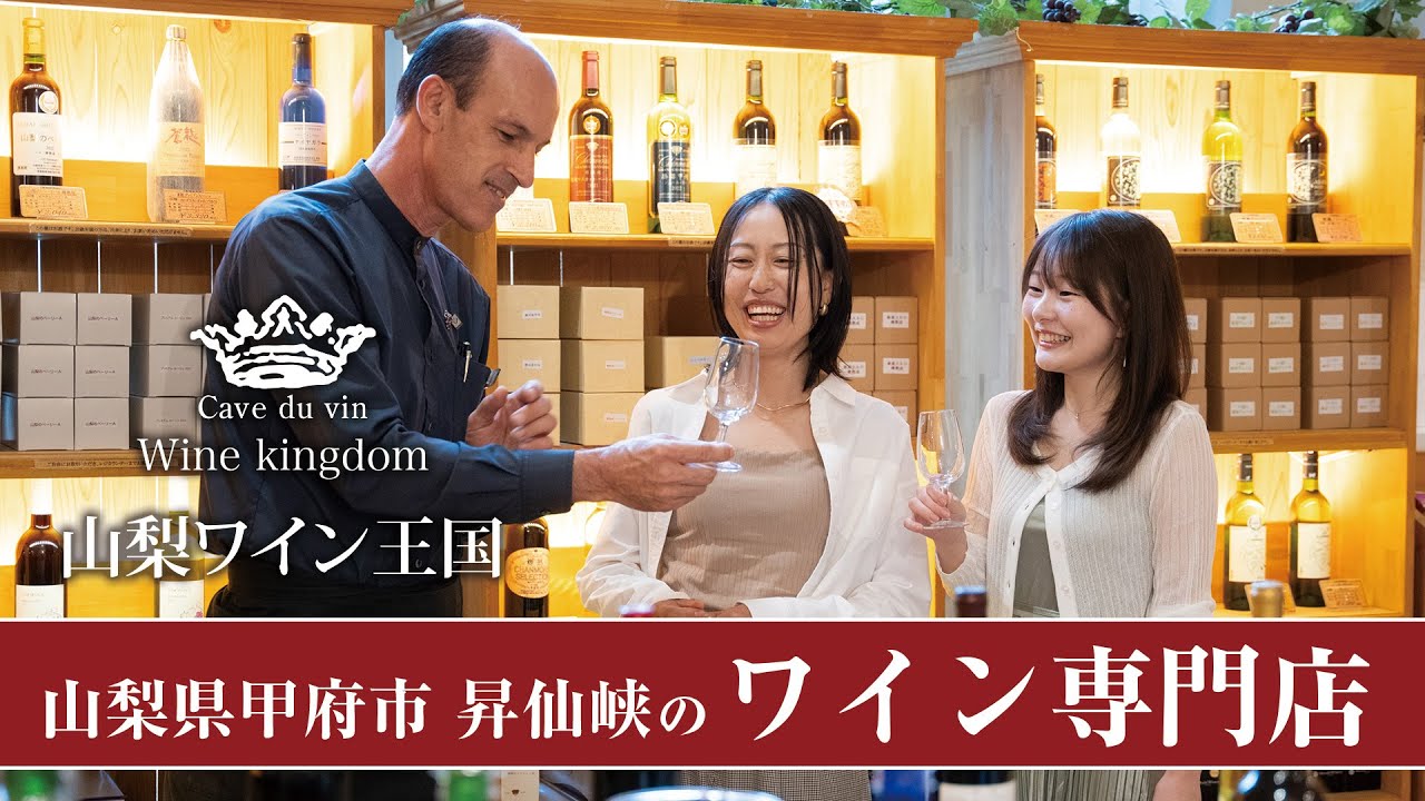 Yamanashi Wine Kingdom | Tasting, Original Wines & Tourism in