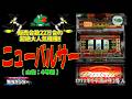 【販売台数22万台!!】 ニューパルサー(山佐:4号機) 【 パチスロ レトロ 銀河センター スロゲーセン 】