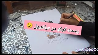 رسمت كوكو من دراغنبول النتيجه?