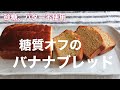 砂糖、バター不使用　糖質オフのバナナブレッド
