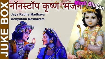 NON STOP BEST KRISHNA BHAJANS - कृष्णा भजन - BEAUTIFUL COLLECTION OF MOST POPULAR SHRI KRISHNA SONGS