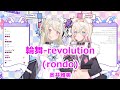 【Romaji lyrics】輪舞-revolution(rondo)・奥井雅美(okuimasami)【FUWAMOCO/stream(2023/8/6)】