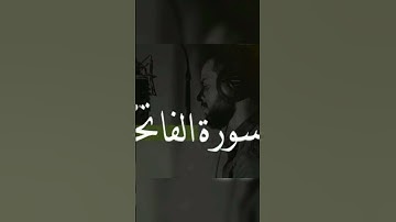 قرآن كريم سورة الفاتحة.  القارئ اسلام صبحي