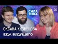 Оксана Кузнецова - Еда будущего / Подкаст «Сила Тока»