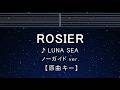 カラオケ♬【原曲キー±8】ROSIER - LUNA SEA 【ガイドメロディなし】 インスト, 歌詞 ふりがな キー変更, キー上げ, キー下げ, 複数キー, 女性キー, 男性キー