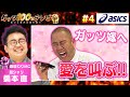 【感動】ガッツ芸人が奥様へ愛を叫ぶ/出演:橋本直(銀シャリ)【フル動画 #4】アシックス