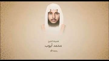 سورة يونس الشيخ محمد أيوب رحمه الله