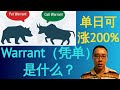 Warrant（凭单）是什么？是好的工具吗？新手必看（理财）- James的股票投资James Share Investing