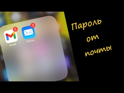 Как Посмотреть Пароль от почты | Пароль от айклауд