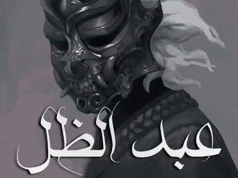 عبد الظل الفصل 1 الكابوس يبدأ 