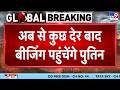 Putin China Visit: अब से कुछ देर बाद Beijing पहुंचेंगे Putin | Zelenskyy | War