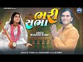    bhari shabha ll bhavesh khant new bhajan 2024 surtamusic591