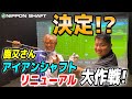 鹿又さん アイアンシャフトがついに変わるか?! 【大作戦】