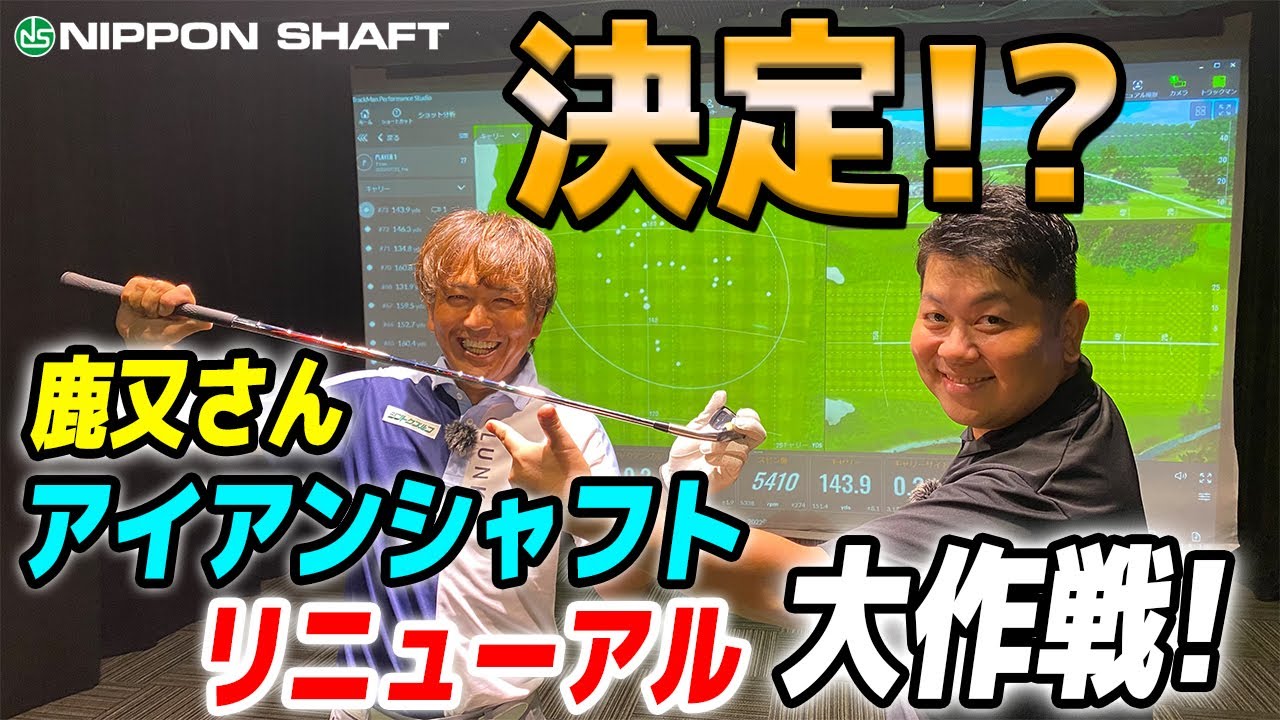 Will Kanomata-san finally change his iron shaft?! [Big Plan] - YouTube