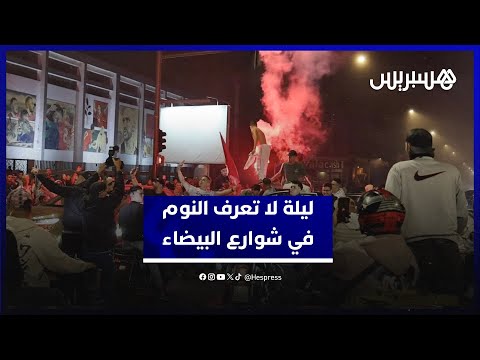 ليلة لا تعرف النوم في شوارع البيضاء تتويج أشبال الأطلس يخرج البيضاويين للاحتفال بكأس العالم