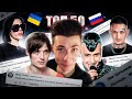 ХЕСУС СМОТРИТ: ТОП 50 Клипов по КОММЕНТАРИЯМ 2009-2021 | Лучшие русские | Самые комментируемые клипы