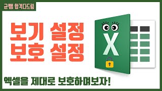 컴활 1,2급 필기⚡2과목 :: 16강_보기, 검토 리본메뉴 핵심요약 기출문제 풀이💯(틀 고정, 창 나누기, 시트 보호, 통합 문서 보호 )👨‍💻[균쌤]