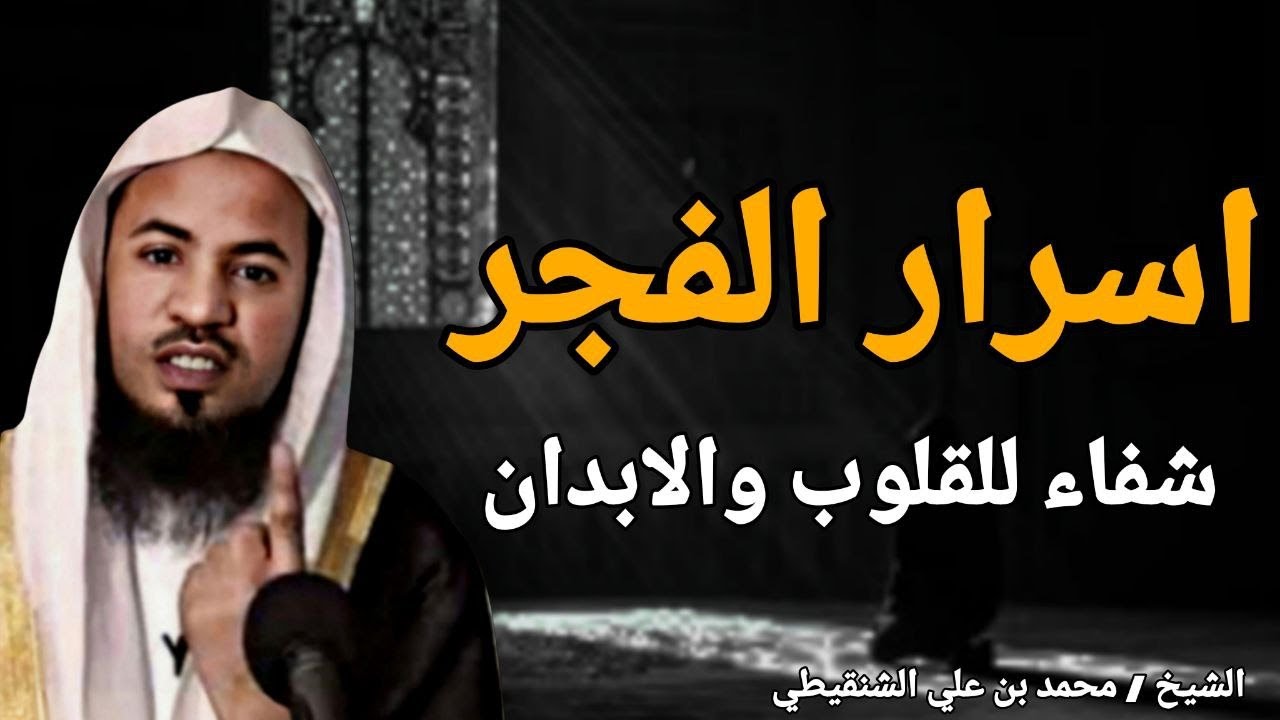 اسرار الفجر - شفاء للقلوب والابدان - هنيئا لمن يصلي الفجر - الشيخ محمد بن علي الشنقيطي