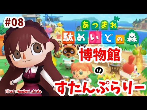 【あつまれどうぶつの森】げりら　駄メイドと博物館　#08【Vtuber】