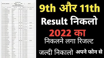 class 9th & 11th result | mp 9th result 2022 | mp 11th result 2022 kise dekhe |||