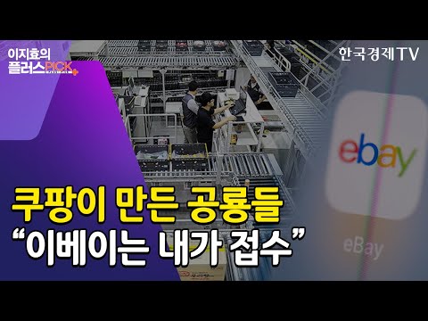 쿠팡이 만든 유통공룡들…&#39;이베이&#39;까지 노리며 몸집 더 키운다 / 이지효의플러스픽 / 한국경제TV뉴스