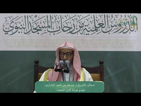 الدروس العلمية لمعالي الشيخ د سعد بن ناصر الشثري كتاب النقاية علم أصول الفقه