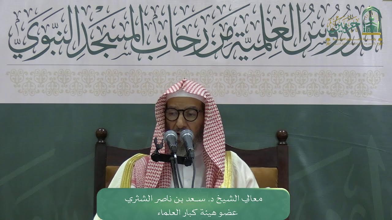 الدروس العلمية لمعالي الشيخ د. سـعد بن ناصر الشثري - كتاب النقاية (علم  أصول الفقه)