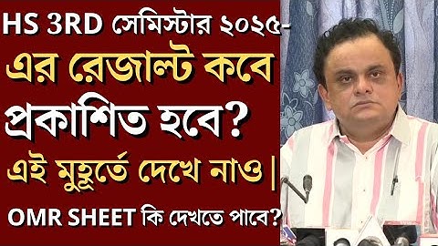 HS 3rd semester exam এর রেজাল্ট কবে এই মুহূর্তে দেখে নাও| OMR Sheet দেখতে পাবে কি?