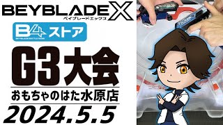 【ベイブレードX】おもちゃのはた水原店様のG3大会で優勝を目指す！▼ドランバスターが最高の相棒すぎる！【BEYBLADE X】