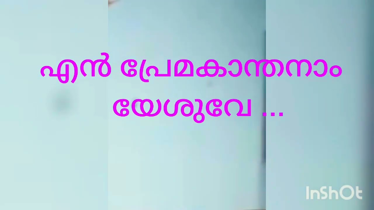    Malayalam Christian Devotional Song  En premakanthanam by Bejoy AS