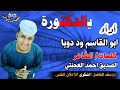 جديد 2021 الفنان ابو القاسم ود دوبا ياالدكتورة جديد 2021 الفنان ابو القاسم ود دوبا ياالدكتورة