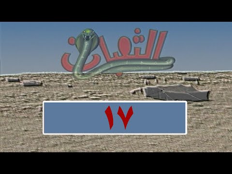 المسلسل البدوي الثعبان الحلقة 17