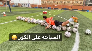 #تحدي السباحة على الكور ️