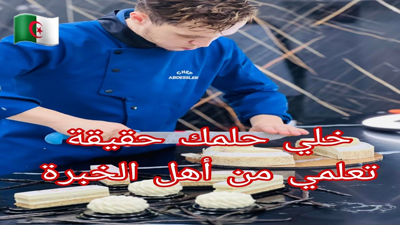 #ورشات🇩🇿قلب اللوز الجزائري يوصل للعالمية مع الشاف عبدالسلام 📕الشاف يعلم قلب اللوز لمتربصة من كندا🤩