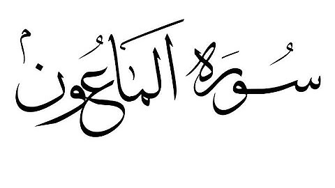 107 Surah Alma'on ١٠٧ سورة الماعون ـ تلاوة هادئة تروح عن النفس