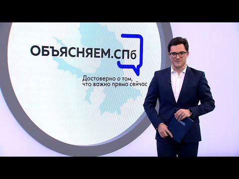 «Объясняем. СПб» 31 октября