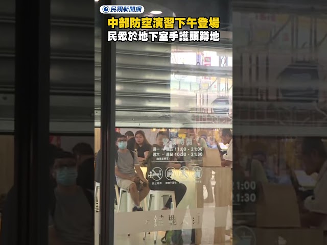 中部防空演習下午登場　民眾於地下室手護頭蹲地｜民視新聞｜