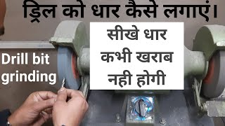 #drillgrinding#bit HOW TO GRIND TWIST DRILL?ड्रिल बिट की कैसे ग्राइंड करें सीखे प्रैक्टिकल के द्वारा